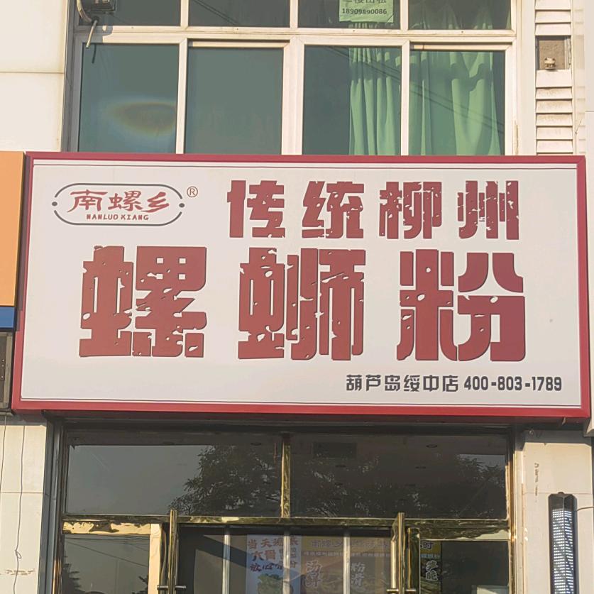 南螺乡传统柳州螺蛳粉（绥中店）