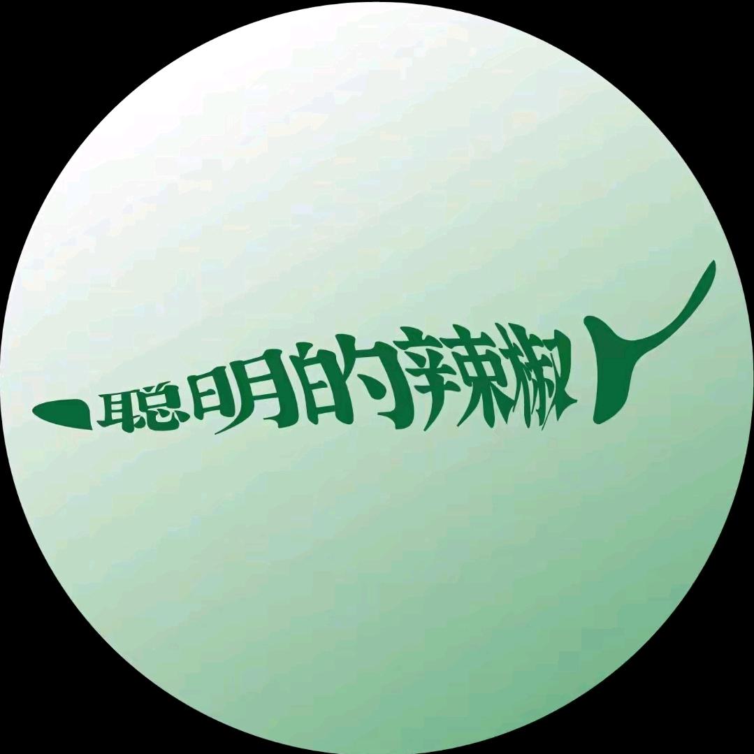 聪明的辣椒 湘乡店