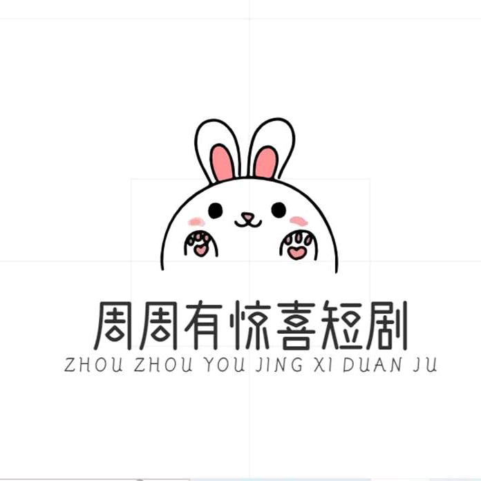 周周有惊喜