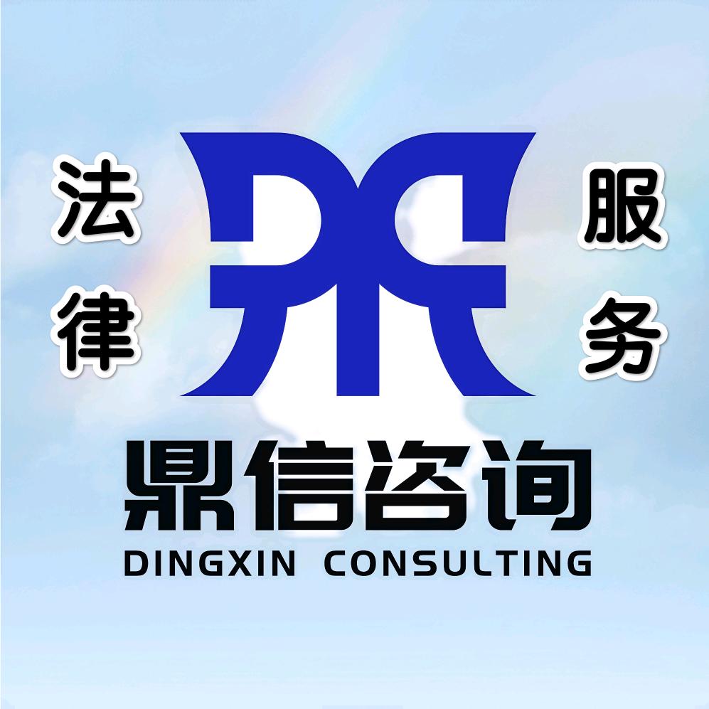 鼎信咨询普法服务