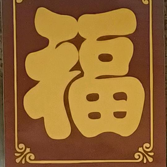 张继清