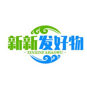 新新发好物