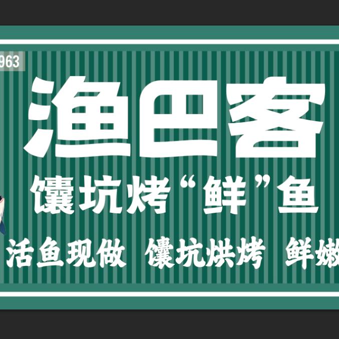 渔巴客馕坑烤鲜鱼（哈密中和大厦店）