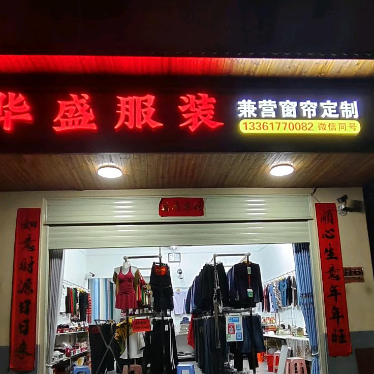 罗珊乡 “华盛服装+窗帘定做”