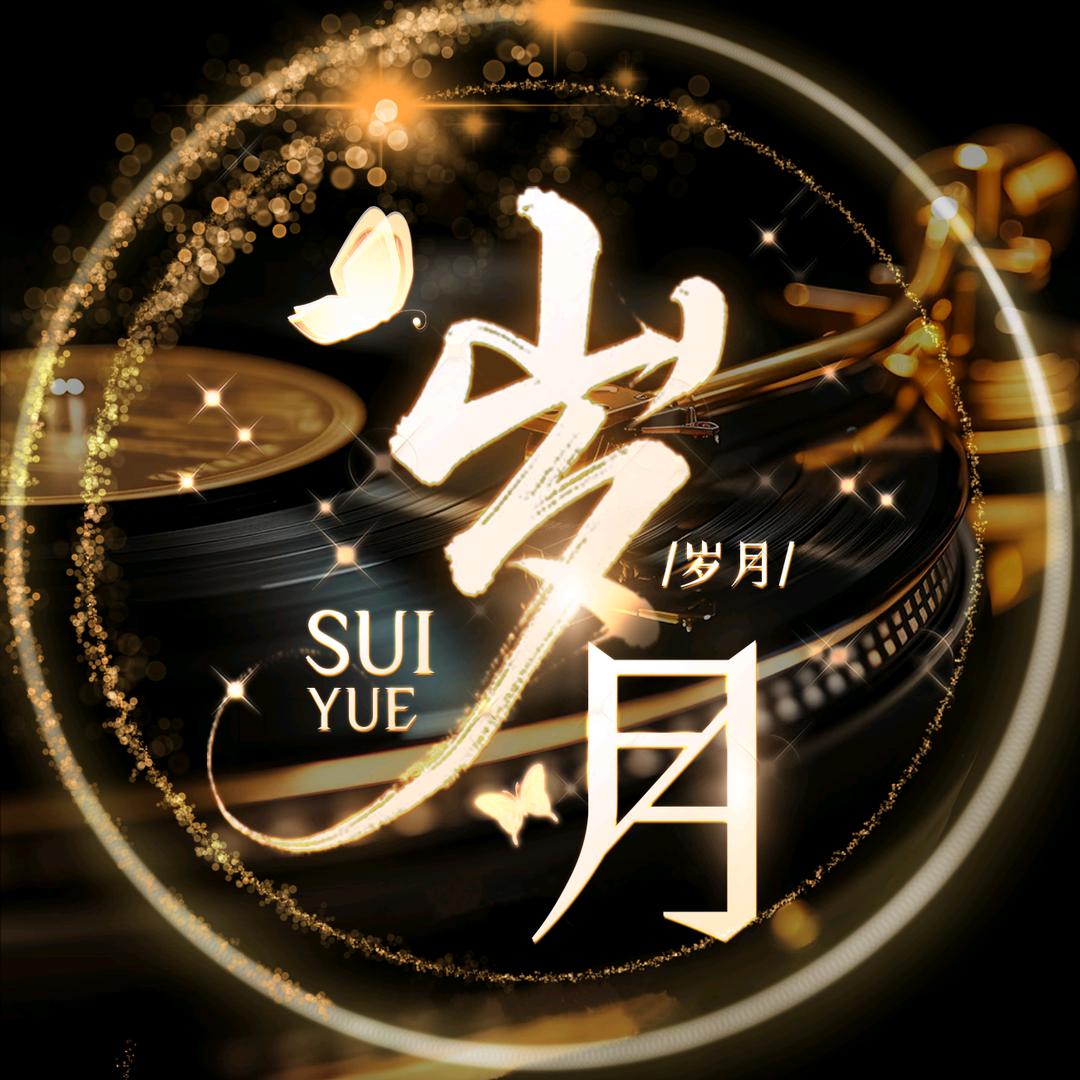 岁月🎙️金曲点唱