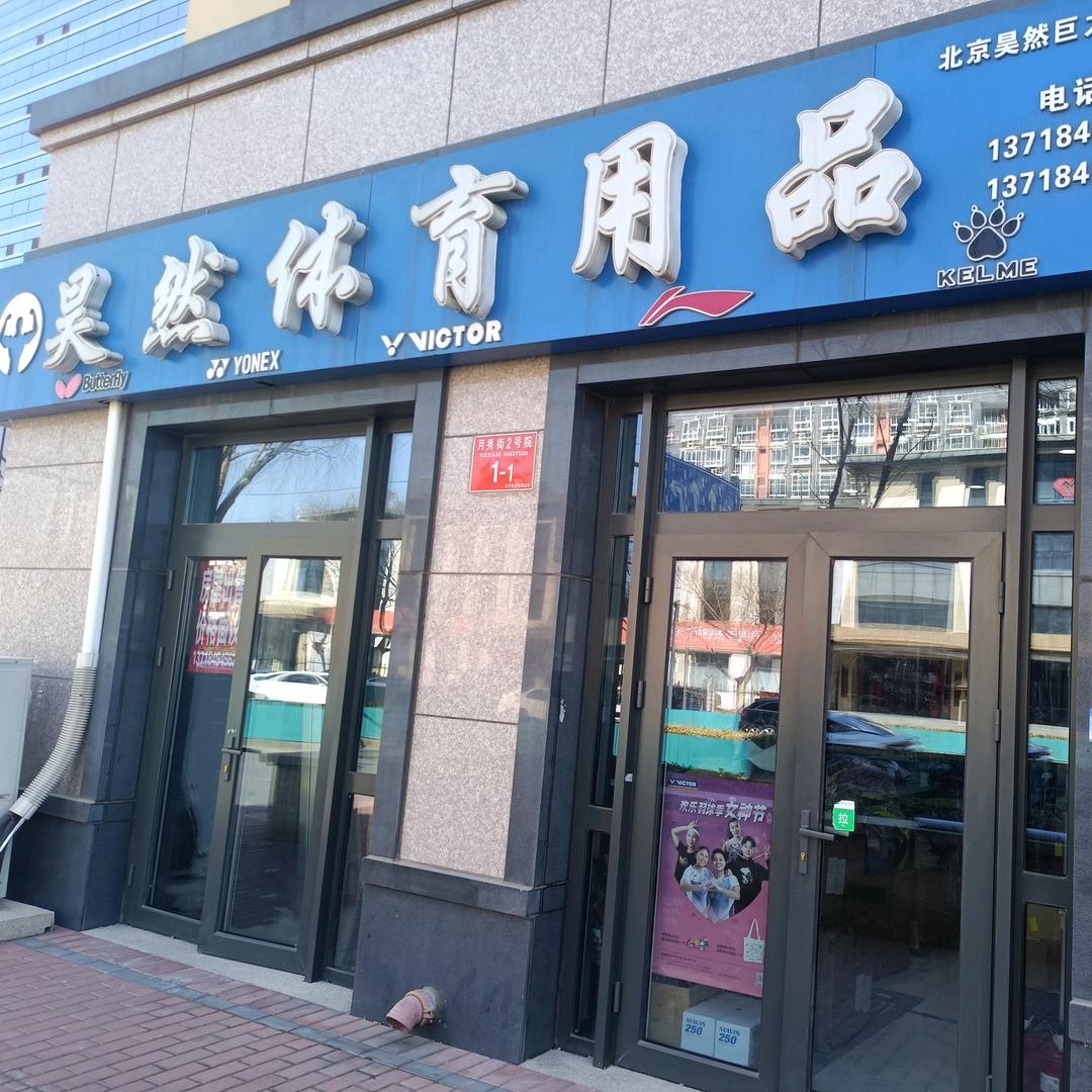 北京昊然体育