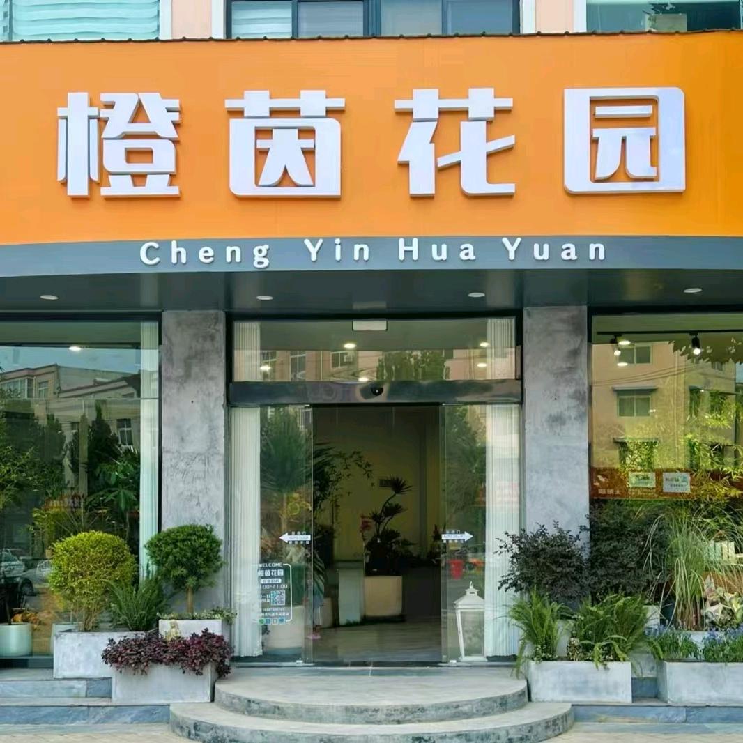 橙茵花园