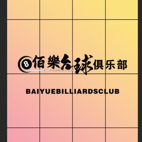 佰乐台球俱乐部