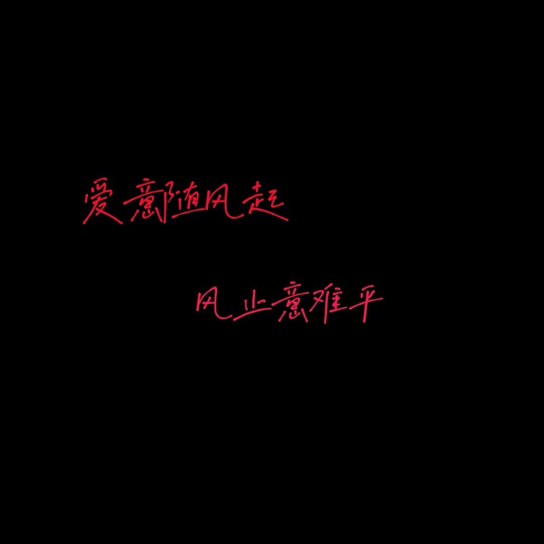 爱意随风起，风止意难平