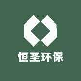 恒圣环保