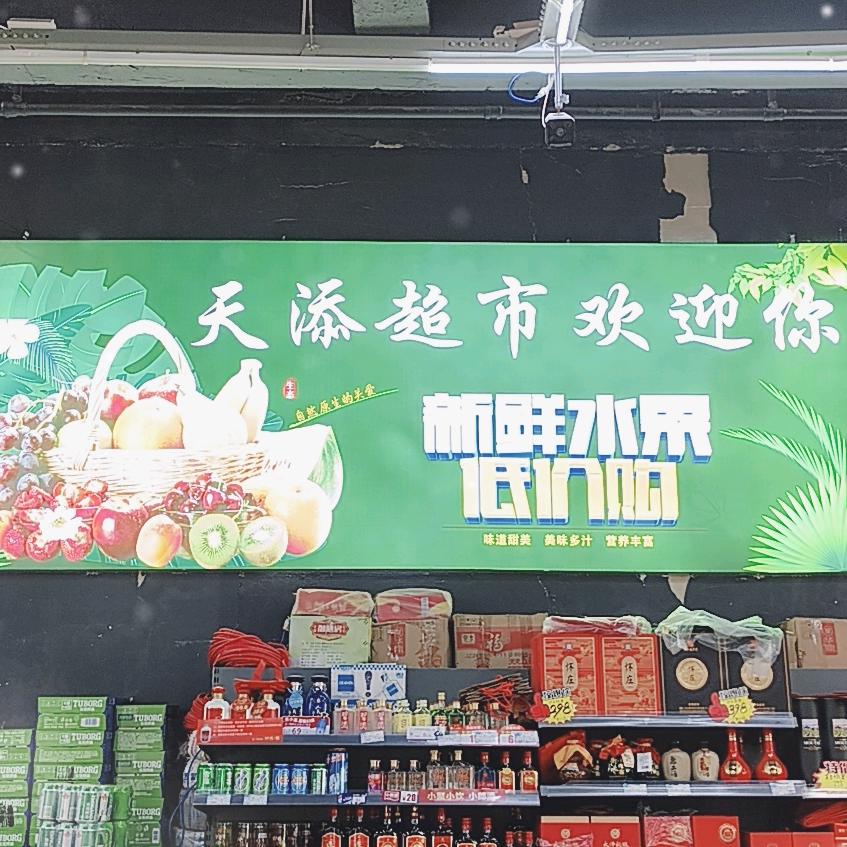 天添超市