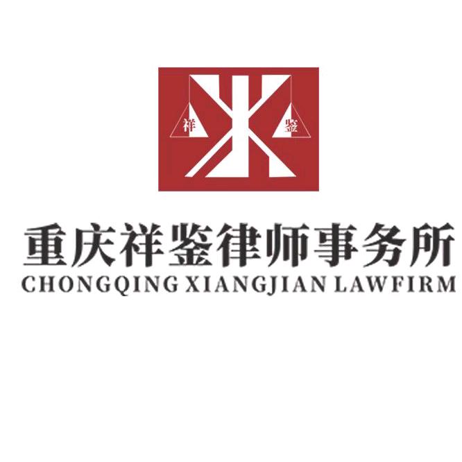 祥鉴律所