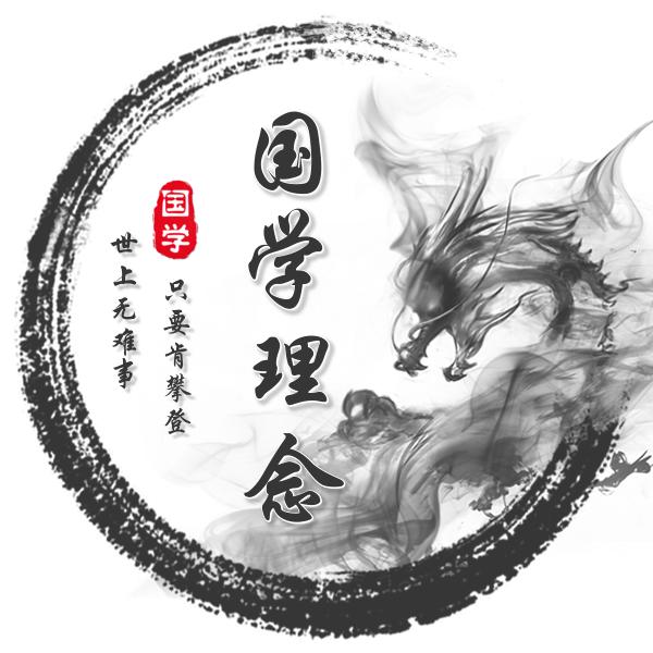 国学理念