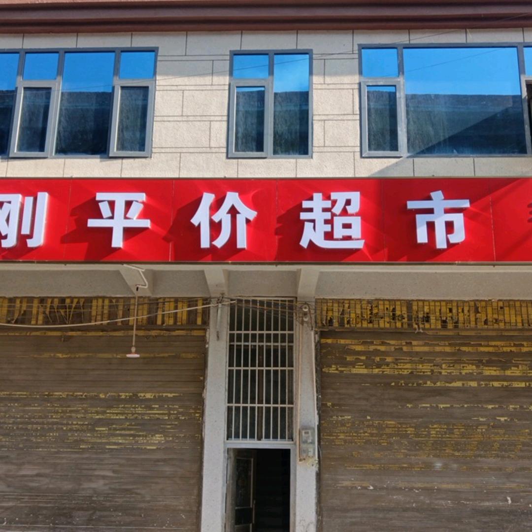 海子梦刚平价超市