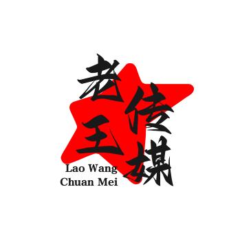 老王传媒