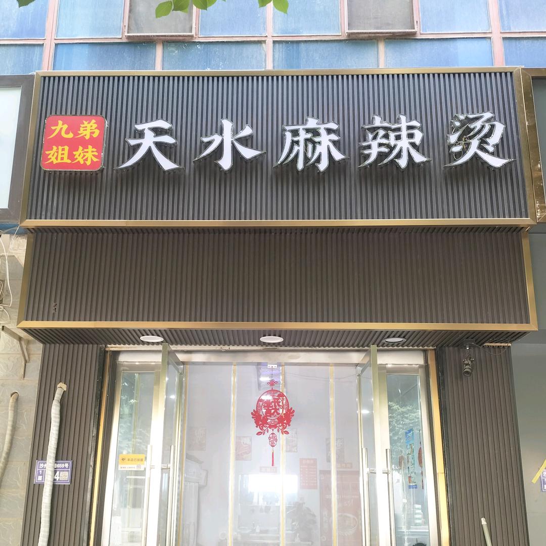 正宗天水麻辣烫（敦煌店）