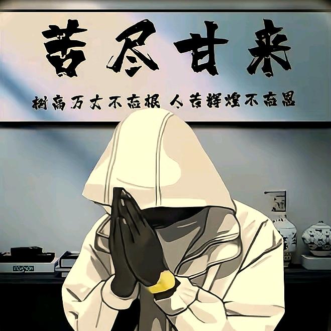 🥀᭄苦尽꧔ꦿᩚ甘来💕