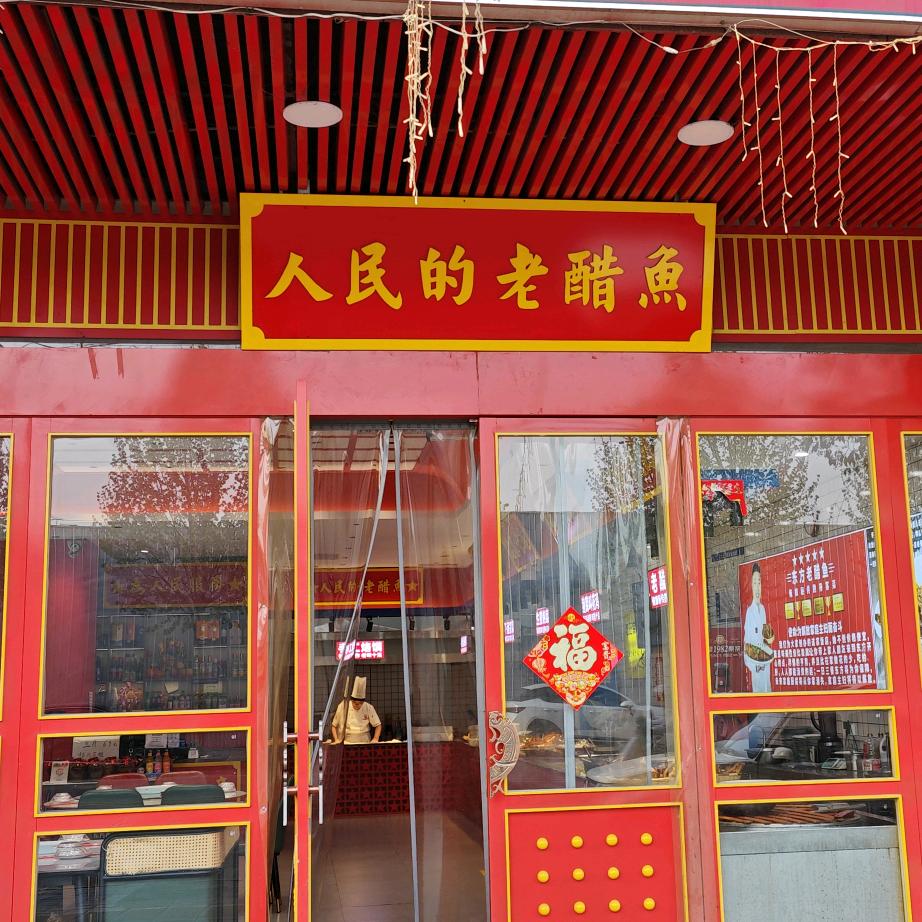 盈盈东方老醋鱼(马寨店)