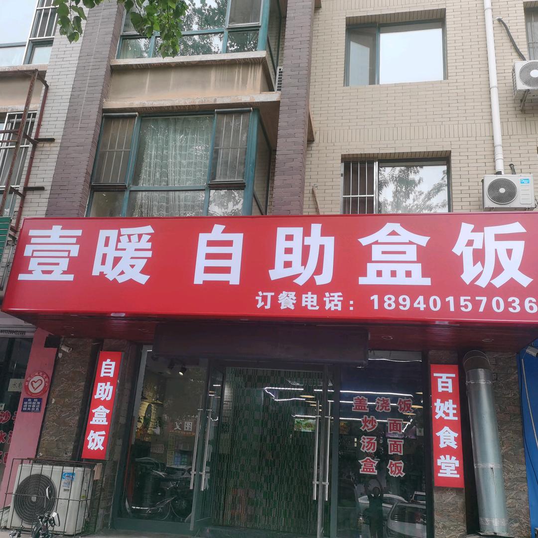 壹暖自助盒饭
