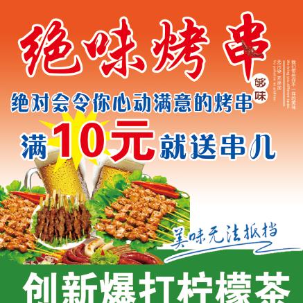 绝味烤串