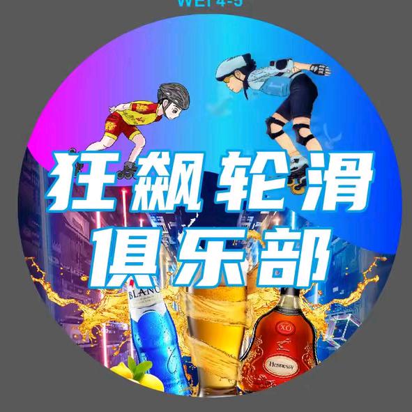 狂飙轮滑俱乐部～