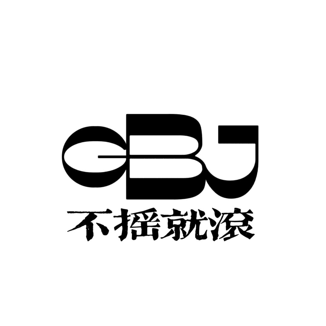 不摇就滚