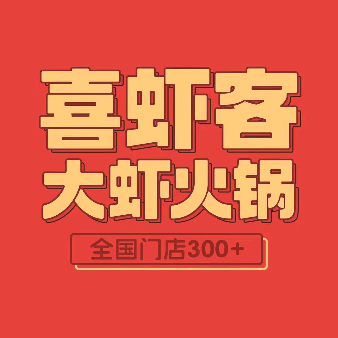 喜虾客·大虾火锅(兰陵县万达店)