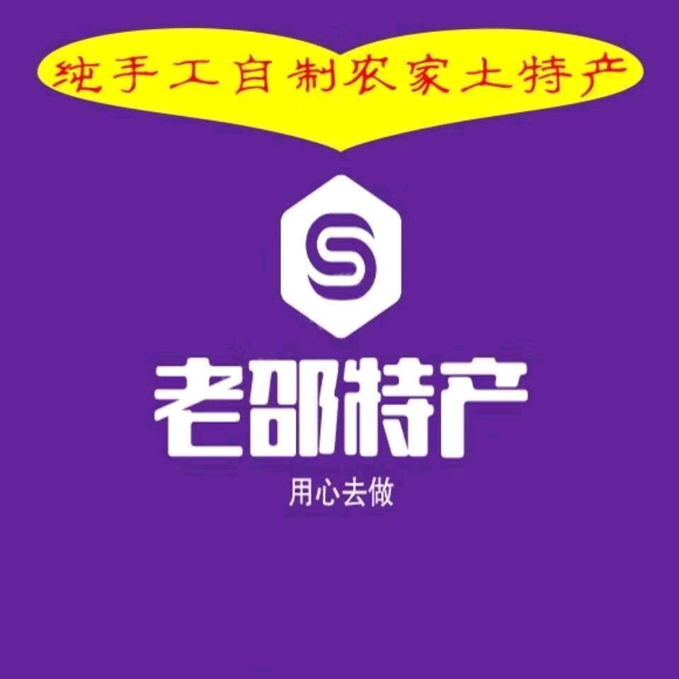 老邵特产