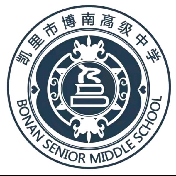 博南高级中学吴老师