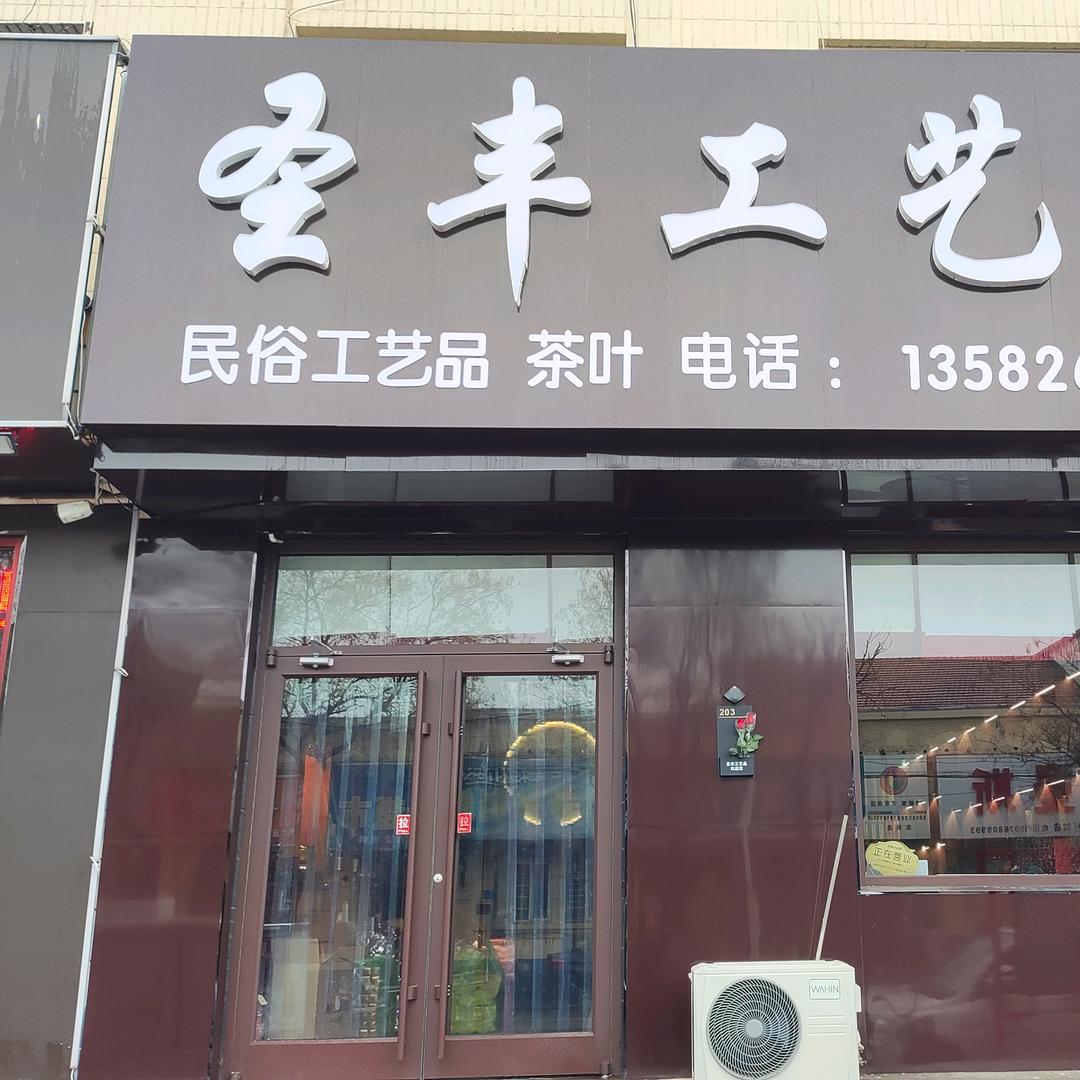 圣丰工艺品