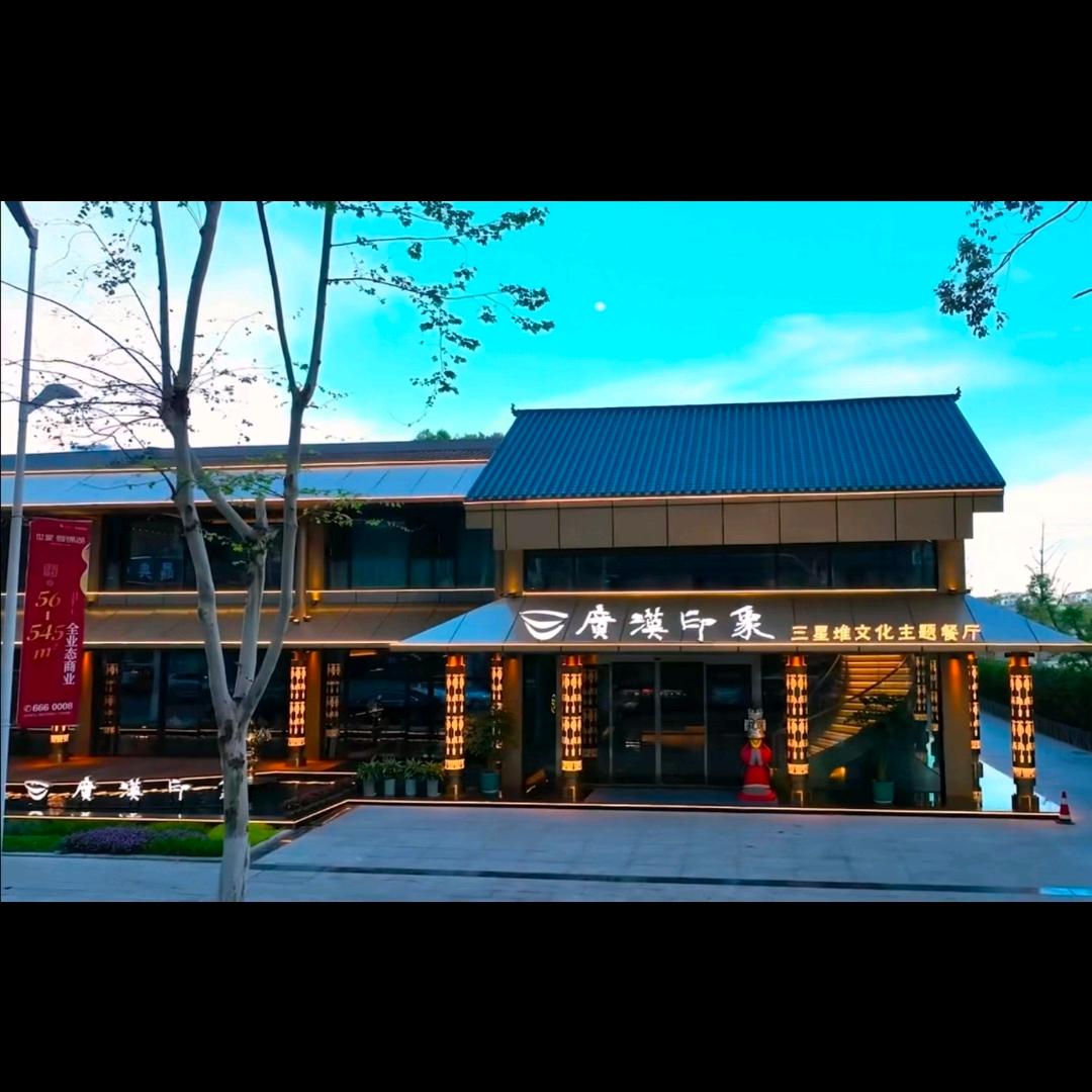 广汉印象三星堆文化主题