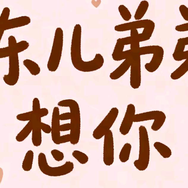 大好人。