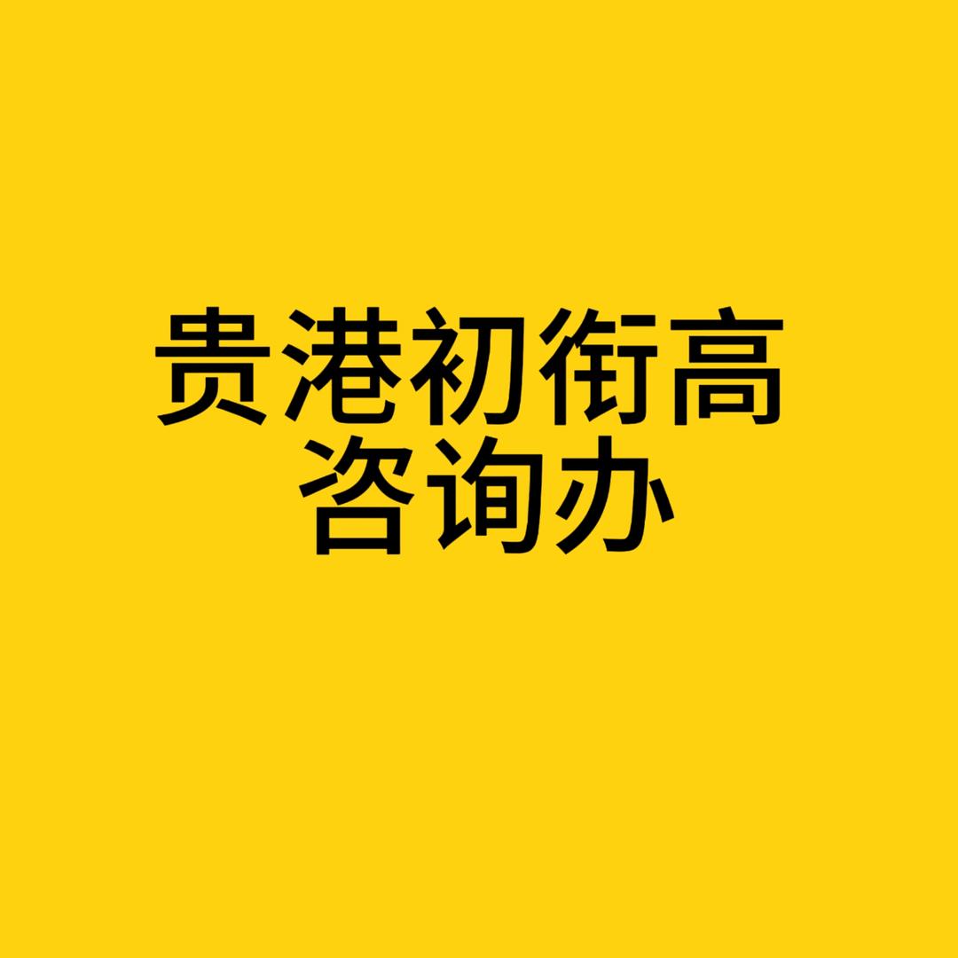 贵港初衔高咨询办