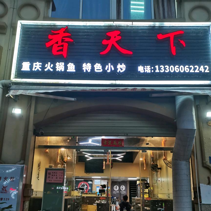 香天下火锅鱼
