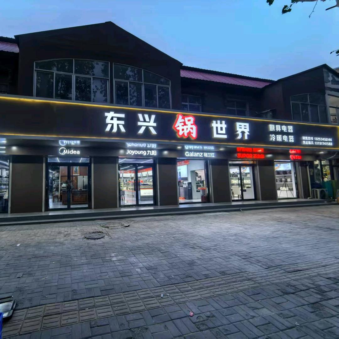 南皮县东兴锅世界