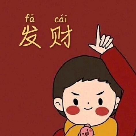 发财