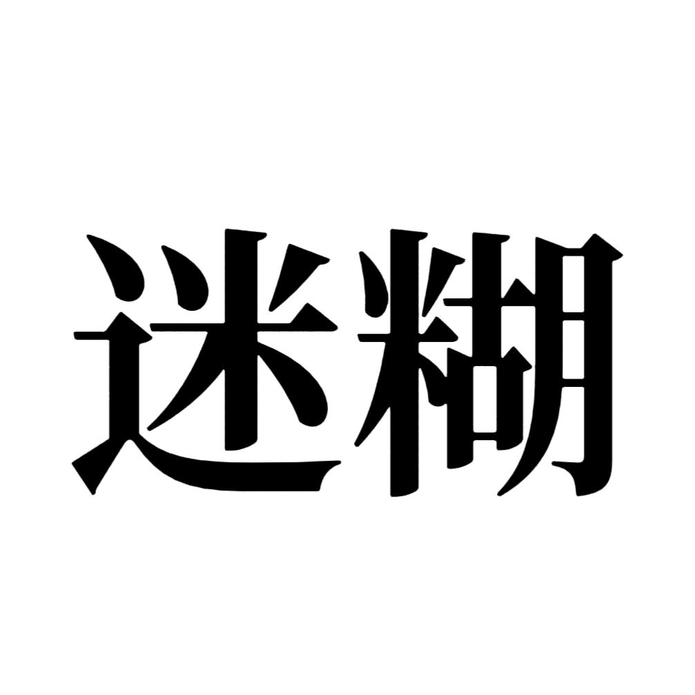 迷糊🌧️