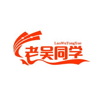 老吴同学