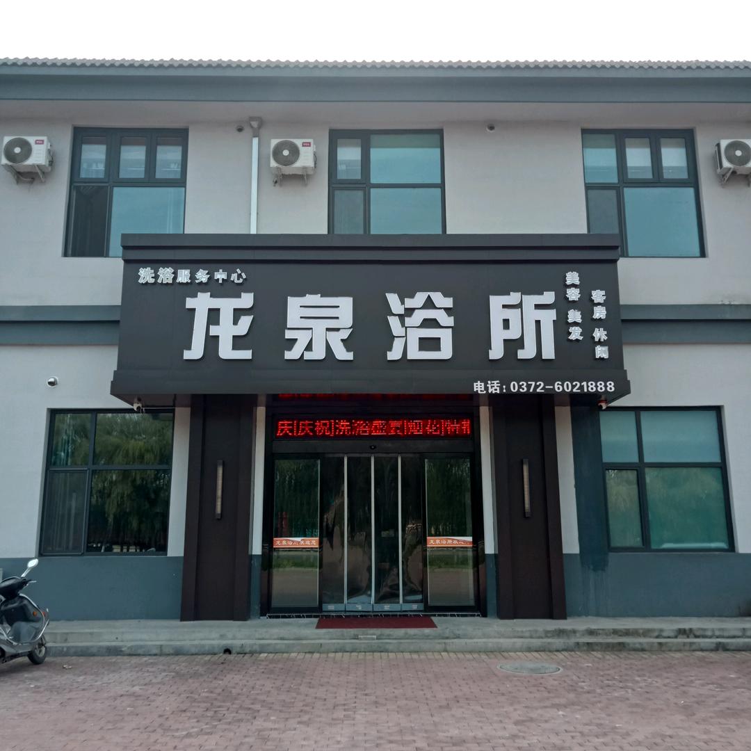 龙泉浴所