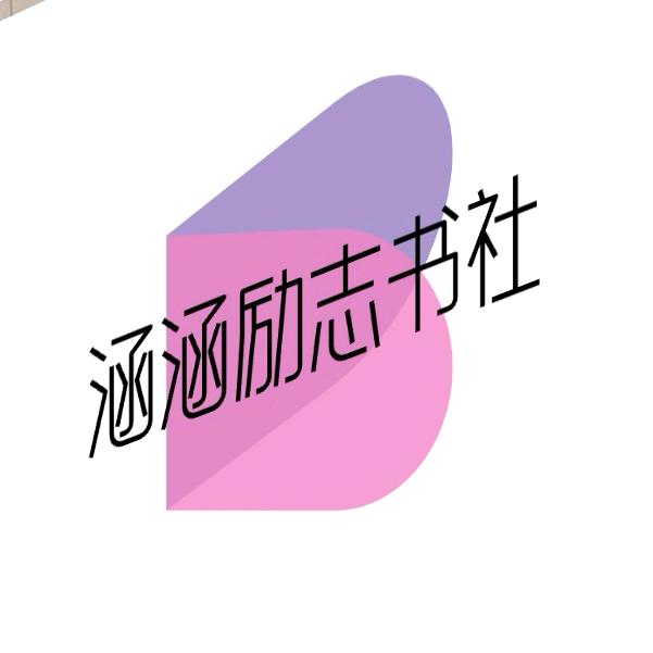 涵涵励志书社