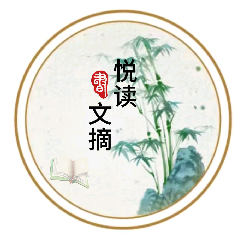 悦读文摘