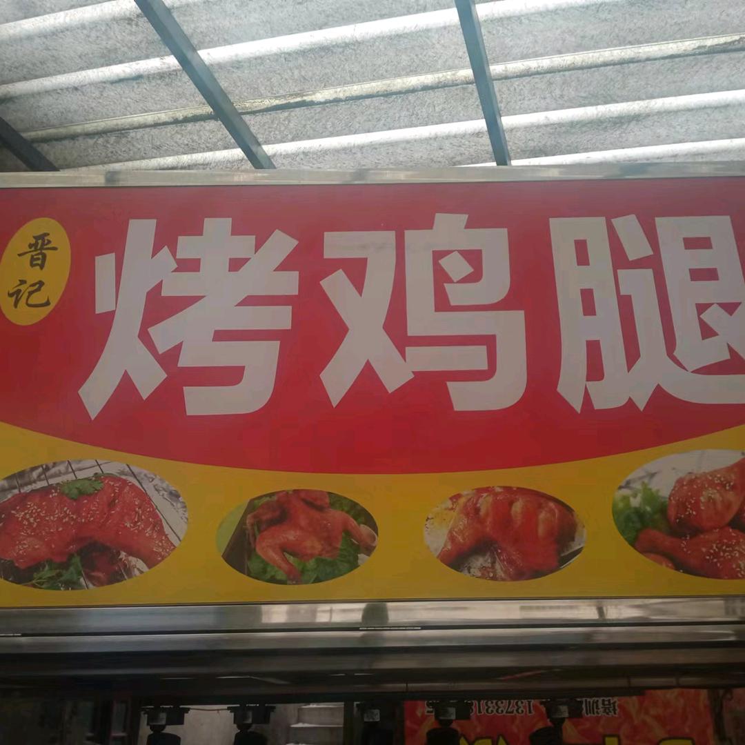 晋记烤鸡腿