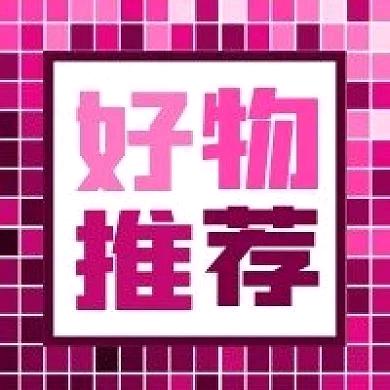 好物推荐🐯