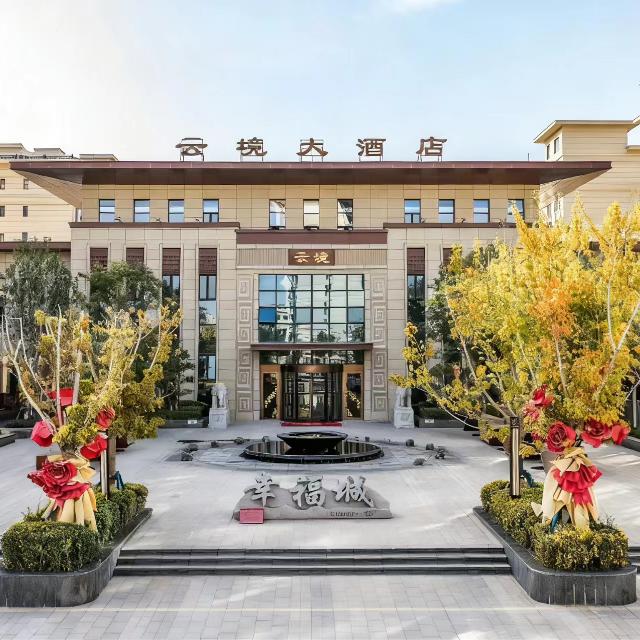 新疆哈密云境酒店