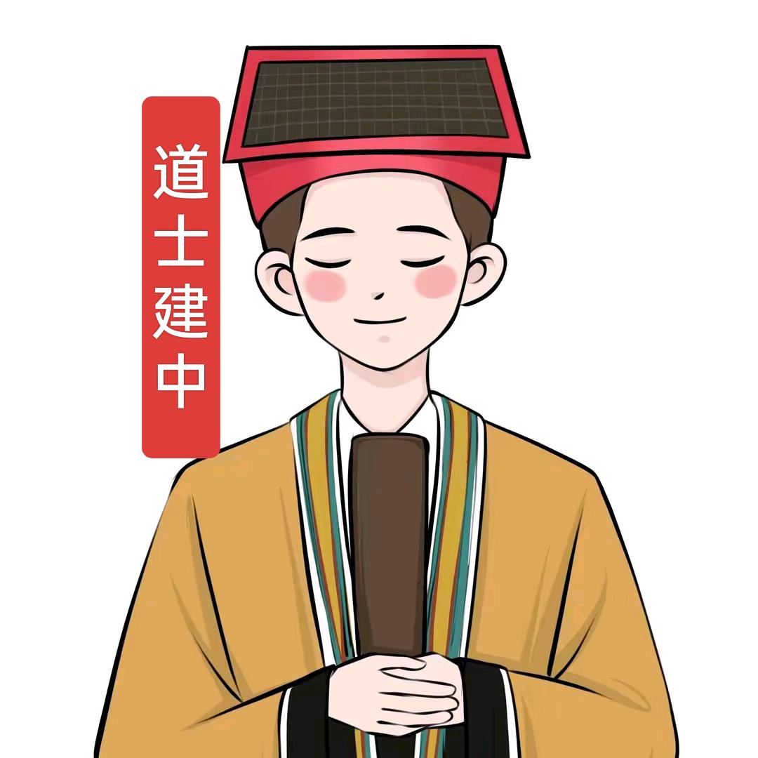 道士建中