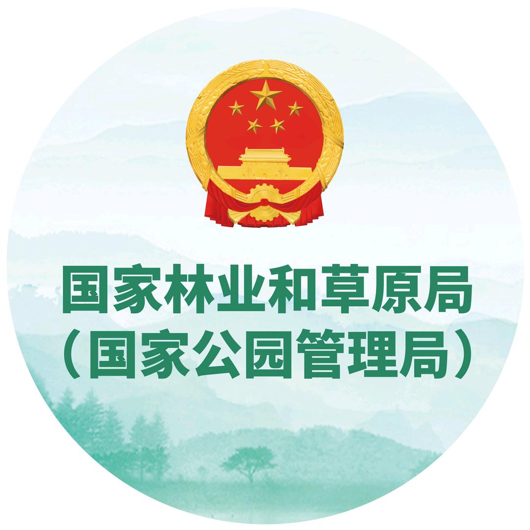 国家林业和草原局