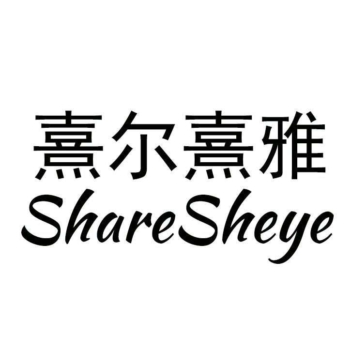 熹尔熹雅ShareSheye