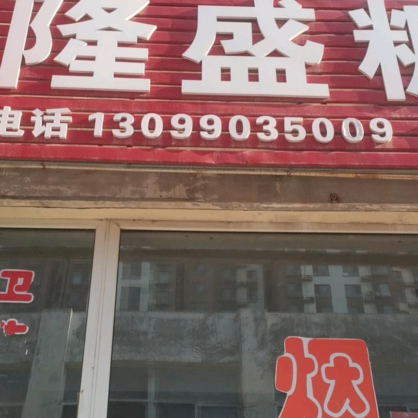忻州隆盛糖酒