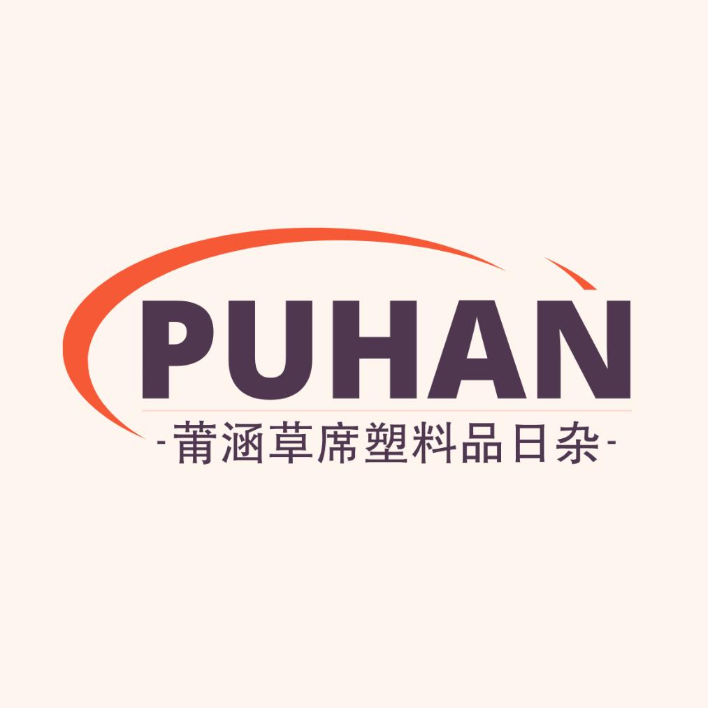 莆涵塑料品日杂店