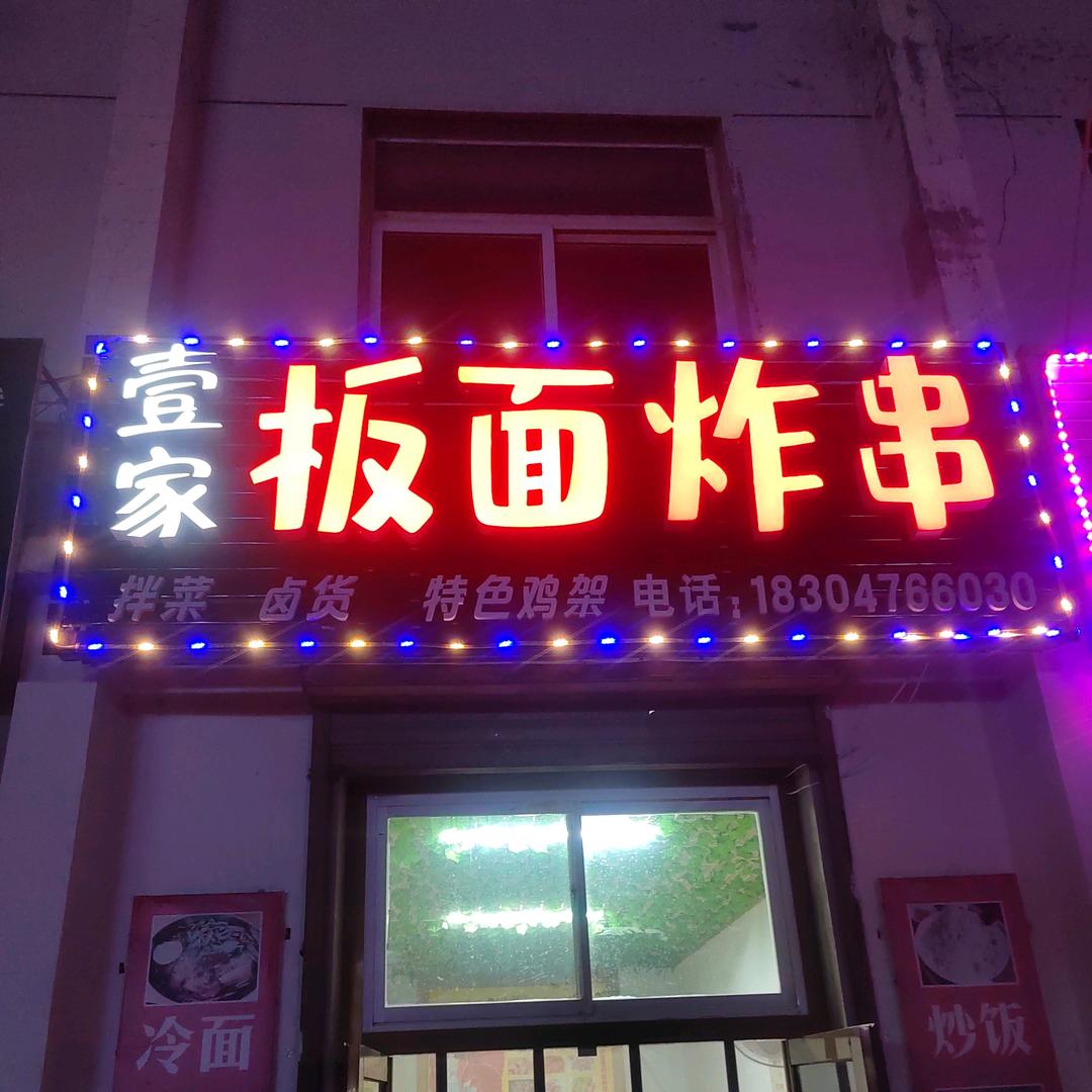 壹家板面炸串